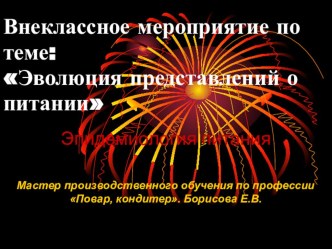 Презентация Внеклассного мероприятия: по теме Эволюция представления о питании