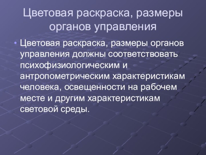 Цветовая раскраска, размеры органов управленияЦветовая раскраска, размеры органов управления должны соответствовать психофизиологическим