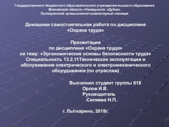 Презентация по охране труда на тему: Эргономические основы безопасности труда