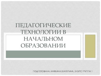 Педагогические технологии в начальном образовании