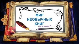 Презентация Мир необычных книг