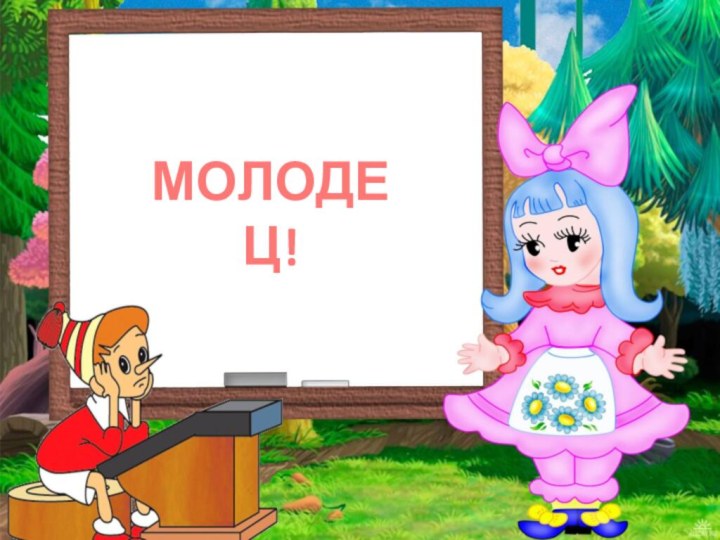 МОЛОДЕЦ!