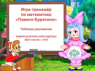 Тренажёр по математике Умножение