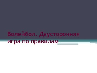 Презентация по физической культуре Волейбол