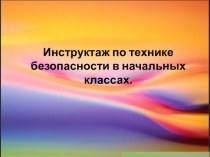 Презентация Инструктаж по ТБ в начальных классах