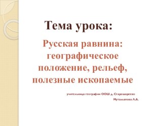 Презентация по географии по теме Русская равнина: географическое положение, рельеф, полезные ископаемые