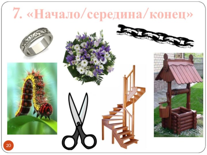 7. «Начало/середина/конец»