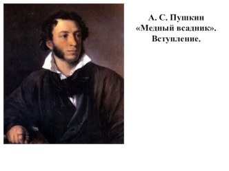 А.С. Пушкин. Вступление к поэме Медный всадник. Прославление деяний Петра Первого