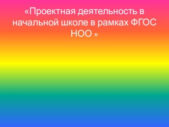 Проектная деятельность, родительское собрание