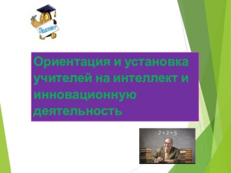 Презентация Ориентация и установка учителей на интеллект и инновационную деятельность