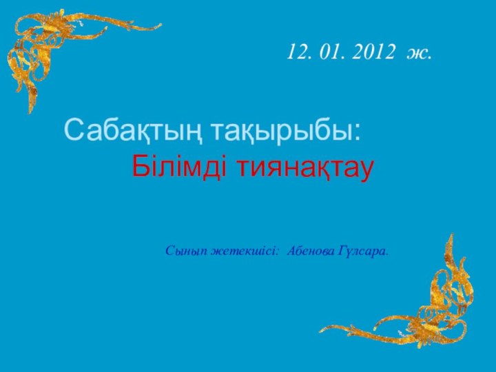 Сабақтың тақырыбы:        Білімді