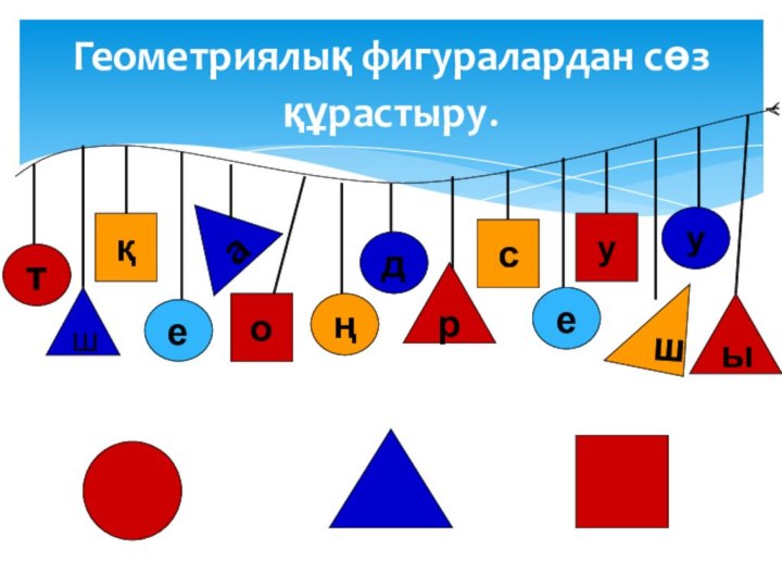 Геометриялық фигуралардан сөз құрастыру.трқшыашусоуңеде