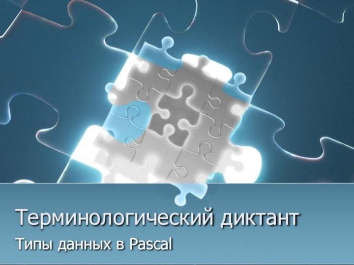 Терминологический диктантТипы данных в Pascal