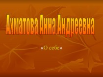 Презентация к уроку о жизни и творчестве А.А. Ахматовой