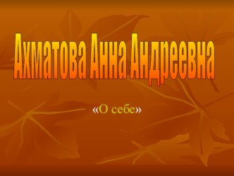 Презентация к уроку о жизни и творчестве А.А. Ахматовой