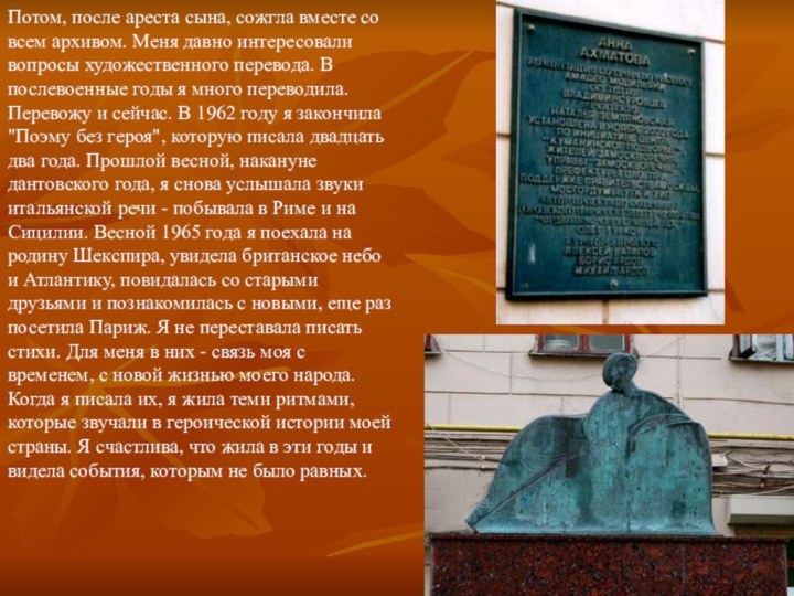 Потом, после ареста сына, сожгла вместе со всем архивом. Меня давно интересовали