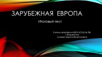 Презентация по географии на тему Зарубежная Европа. Итоговый тест