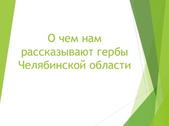 О чем нам рассказывают гербы челябинской области