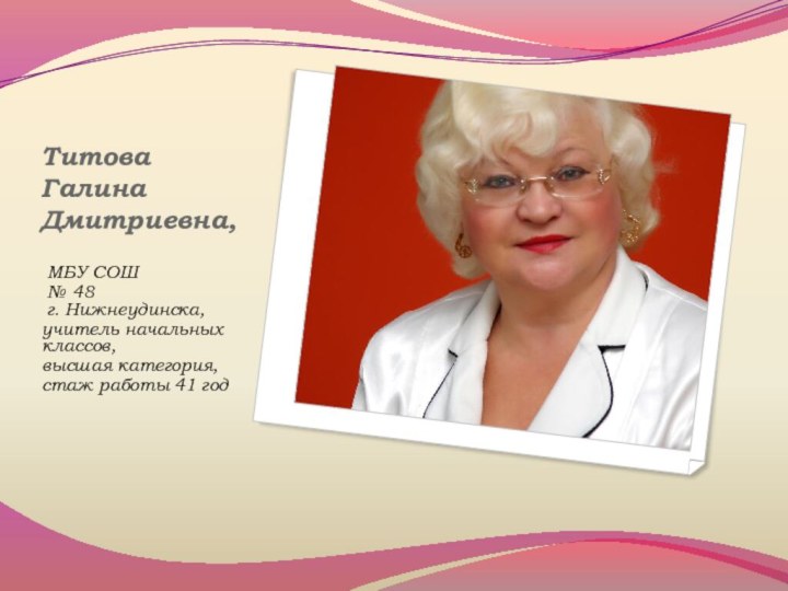 Титова Галина Дмитриевна,  МБУ СОШ № 48  г. Нижнеудинска,учитель начальных