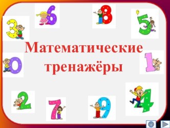 Математические тренажеры