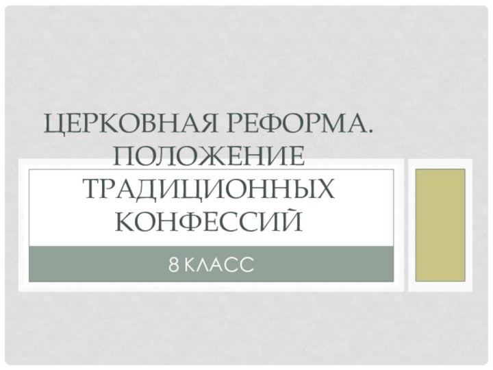 8 класс Церковная реформа. Положение традиционных конфессий