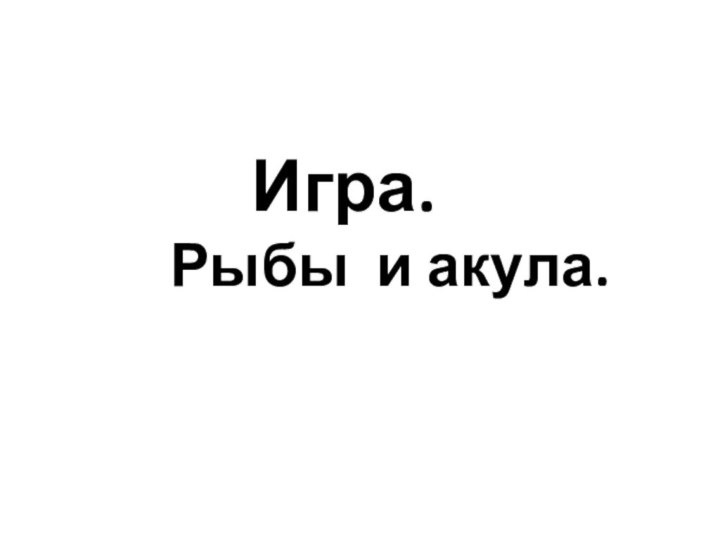 Игра.