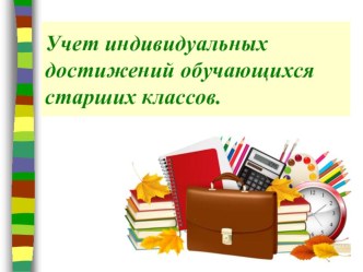 Учет индивидуальных достижений обучающихся старших классов