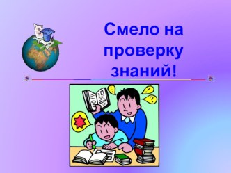 Презентация по психологической подготовке четвероклассников к проверочным работам Смело на проверку знаний!