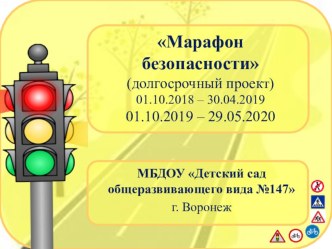 Презентация проекта Марафон безопасности