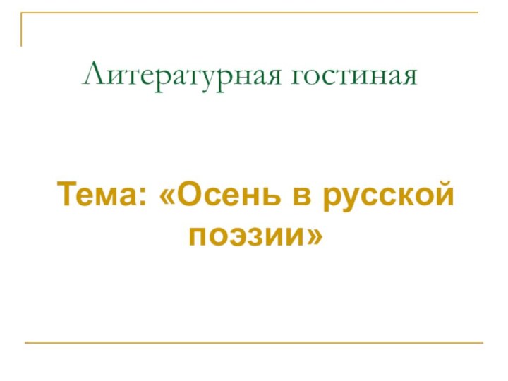 Литературная гостинаяТема: «Осень в русской поэзии»