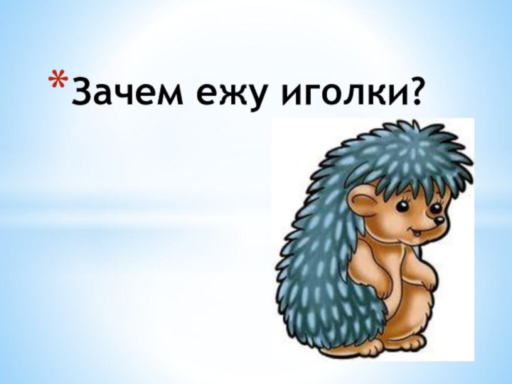 Зачем ежу иголки?