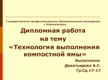 Презентация по предмету ботаника на тему Технология выполнения компостной ямы