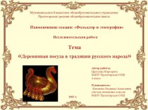 Презентация по этнографии Деревянная посуда в традициях русского народа