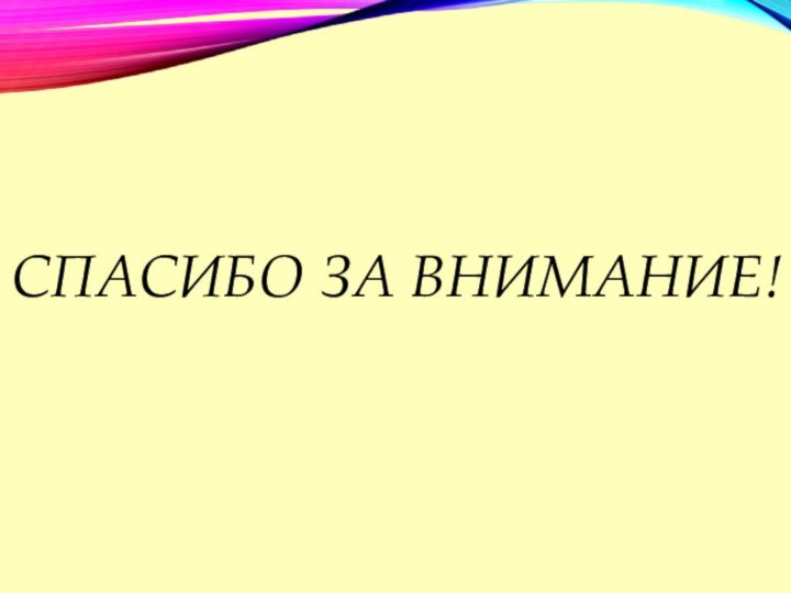 СПАСИБО ЗА ВНИМАНИЕ!