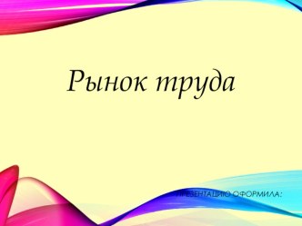 Презентация по обществознанияЗанятость и безработица