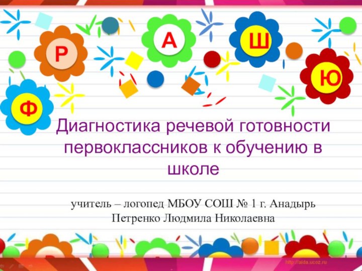 Диагностика речевой готовности  первоклассников к обучению в школе   учитель