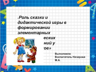 Презентация на педагогическому совету Роль сказки в формировании элементарных математических представлений у дошкольников