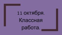 Презентация к уроку русского языка по теме :Антонимы