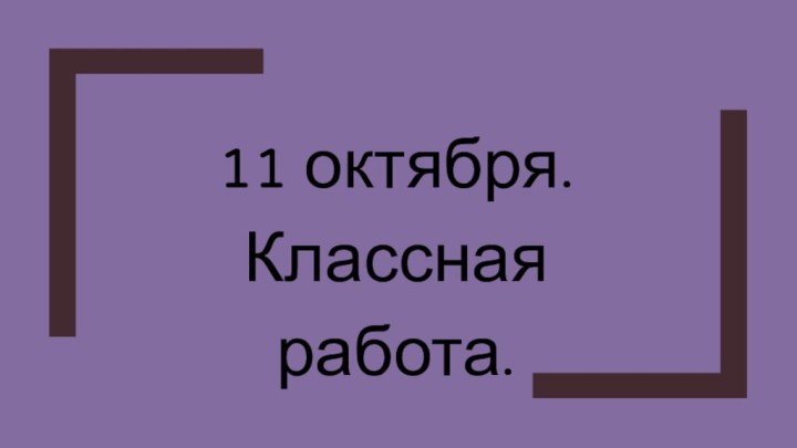 11 октября. Классная работа.