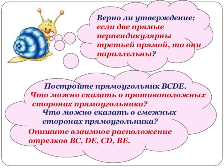 Верно ли утверждение: если две прямые перпендикулярны третьей прямой, то они параллельны?Постройте