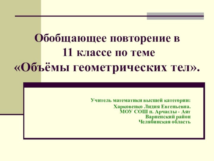 Обобщающее повторение в  11 классе по теме  «Объёмы геометрических тел».Учитель