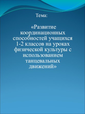 Презентация Развитие координационных способностей у детей начальной школы