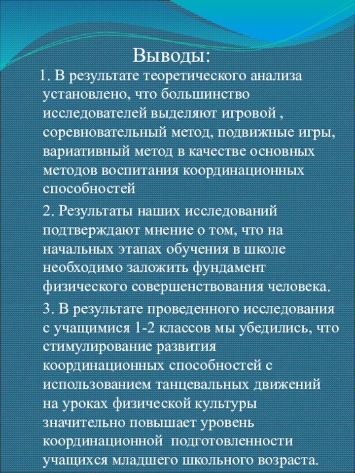 Выводы:   1. В результате теоретического анализа установлено, что большинство исследователей