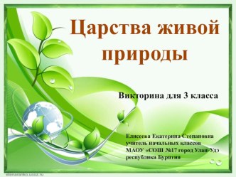 Сценарий и презентация викторины Царства живой природы, 3 класс