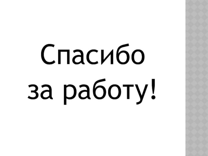 Спасибо за работу!