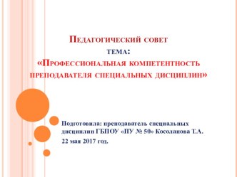 Презентация к педагогическому совету по теме: Профессиональная компетентность преподавателя специальных дисциплин