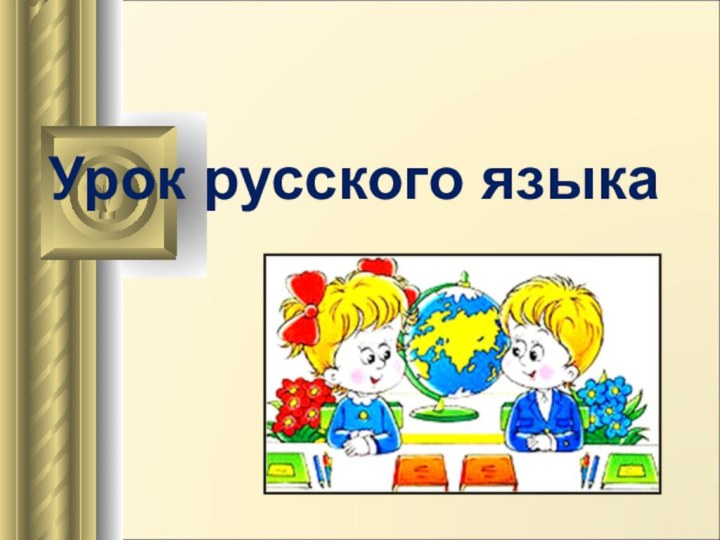 Урок русского языка