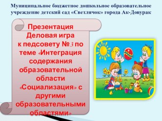 Интеграция содержания образовательной области Социализация с другими образовательными областями