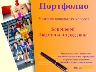 Портфолио учителя начальных классов