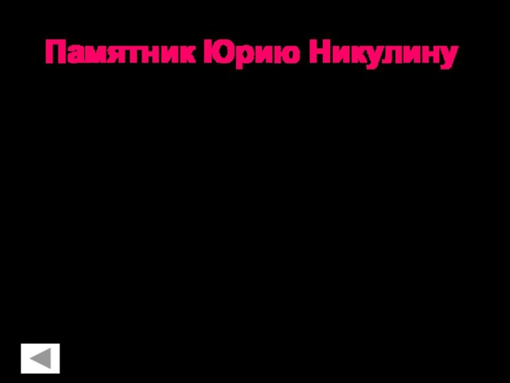 Памятник Юрию Никулину  На свете есть много забавных памятников. Вот, например,